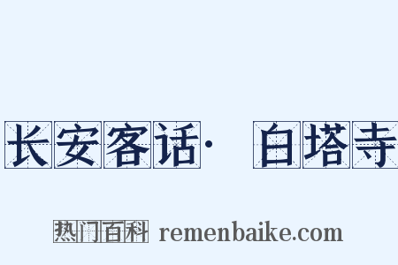 长安客话·白塔寺是什么意思的图片